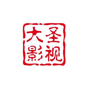 大圣影视作品头像