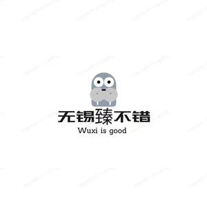 无锡臻不错头像