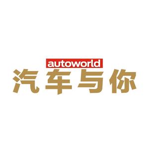 汽车与你autoworld头像