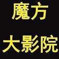 魔方大影院头像