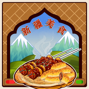 新疆美食头像