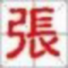 张工58167588头像
