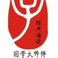 国学大师傅头像