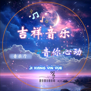 吉祥音乐头像