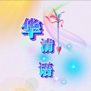华清语头像