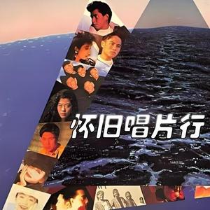 怀旧唱片行头像