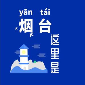 这里是烟台yantai头像