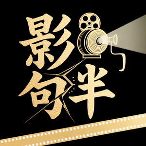 影句半头像