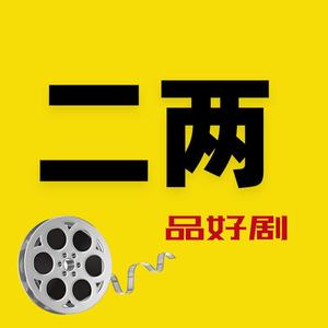 二两品好剧头像