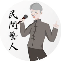 民间艺人官方头像