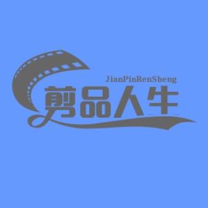 剪品人生头像
