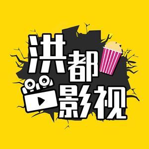 洪都影视头像