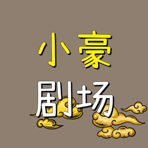 小豪剧场头像