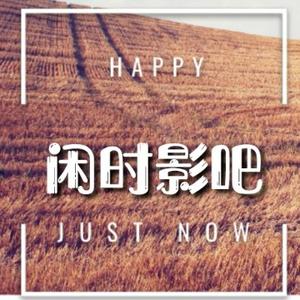 闲时影吧头像
