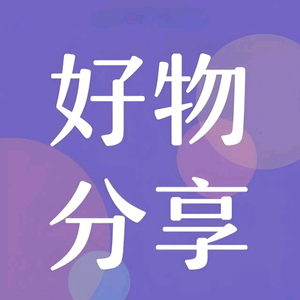 星灿好物御选头像