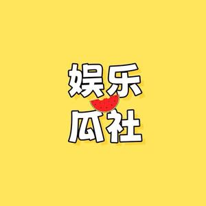 娱乐瓜社头像