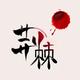 无須終有hz头像