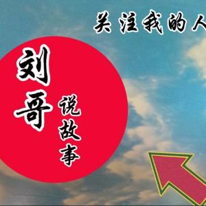 老刘说故事头像
