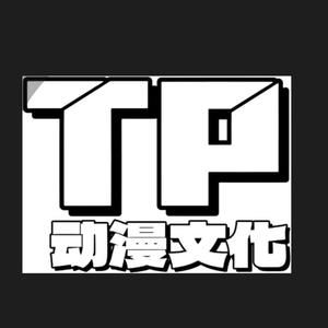 TP动漫（活动，直播招募版）头像