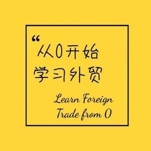 零基础学外贸头像