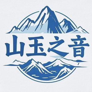 山玉之音头像