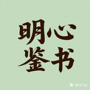 菩提小札头像
