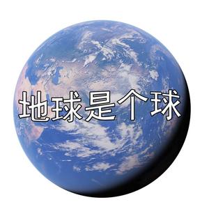 地球是个球0头像