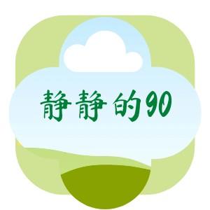 静静的90头像