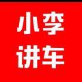 小李侃车（今晚8点直播）头像