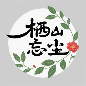 栖山忘尘头像