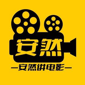 安然讲电影3头像