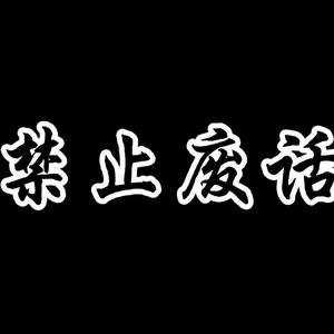 杨哥禁止废话头像