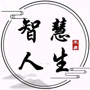 智慧人生头像