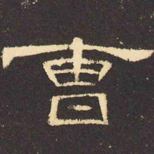 曹全碑头像