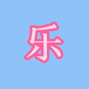 乐米想知道头像