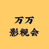 万万影视会头像