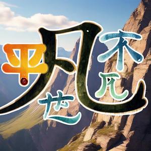 平凡也不凡头像
