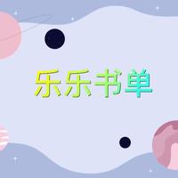 乐乐书单2h4u头像