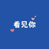 看见你SeeYou头像