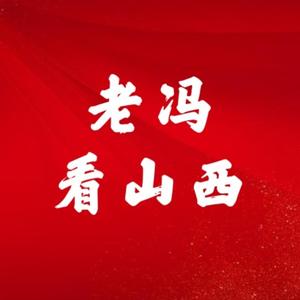 老冯看山西头像