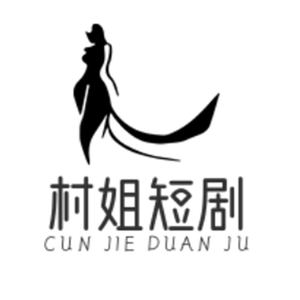 山村姐剧场头像