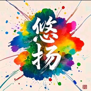 悠扬的心头像