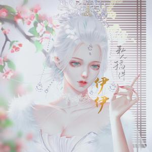 伊伊头像