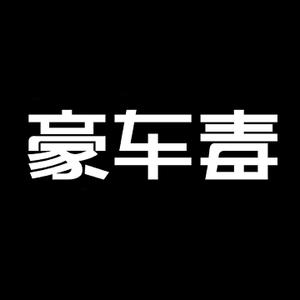 豪车毒-杭州总部头像