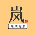阿岚电影头像