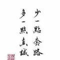 青岛苹果授权服务商头像