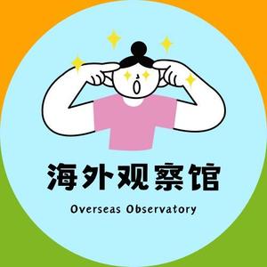 海外观察馆头像