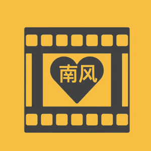 南风影视4T0H头像