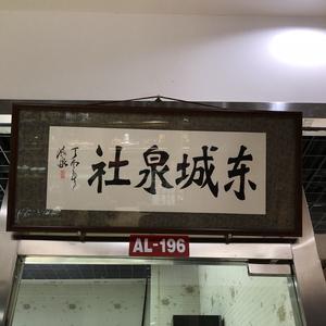 东城泉社收藏头像