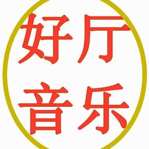 好厅音乐头像